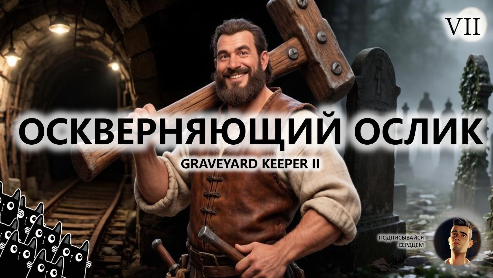 🔥ОСКВЕРНЯЮЩИЙ ОСЛИК I №7 I Graveyard Keeper 2