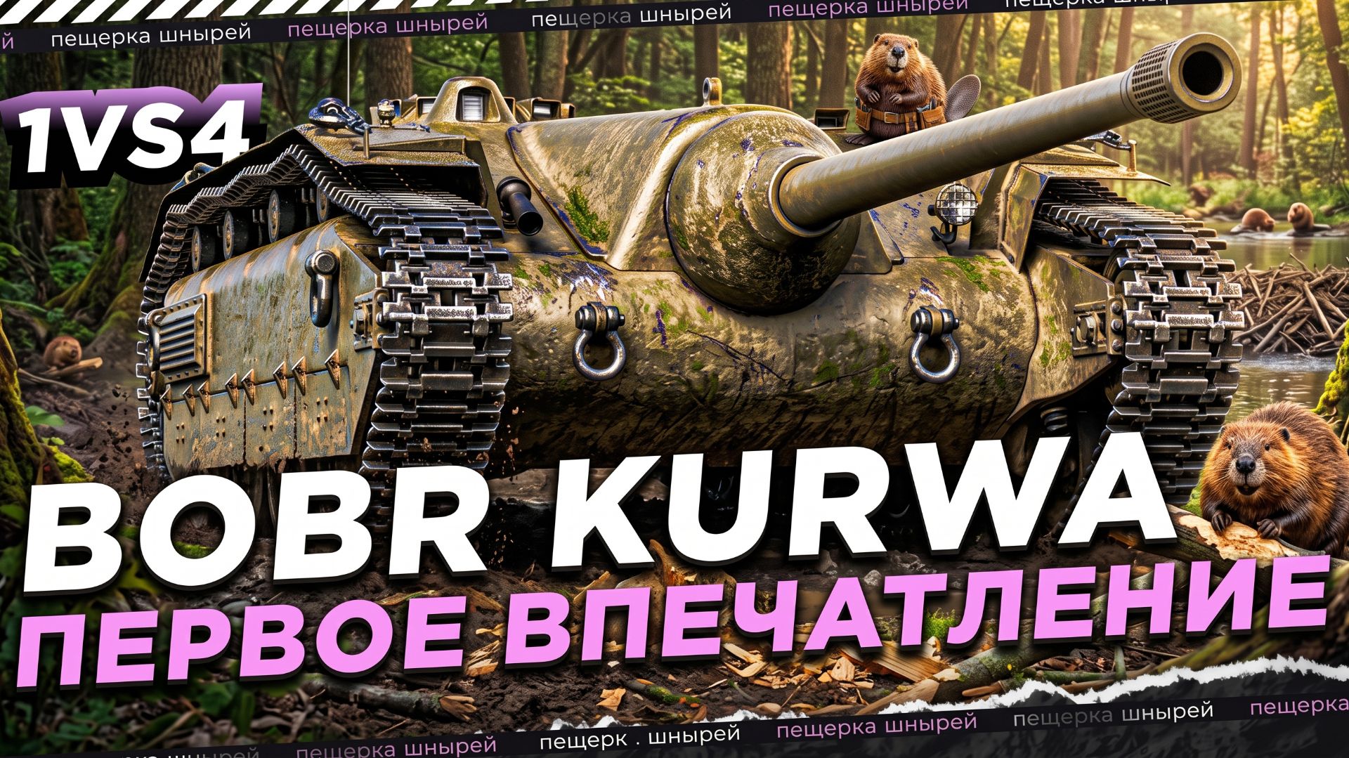 BOBR - ПЕРВОЕ ВПЕЧАТЛЕНИЕ НИРА ● 1 VS 4
