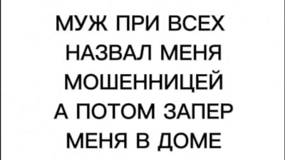 МУЖ ПРИ ВСЕХ НАЗВАЛ МЕНЯ МОШЕННИЦЕЙ. А ПОТОМ ЗАПЕР МЕНЯ В ДОМЕ
