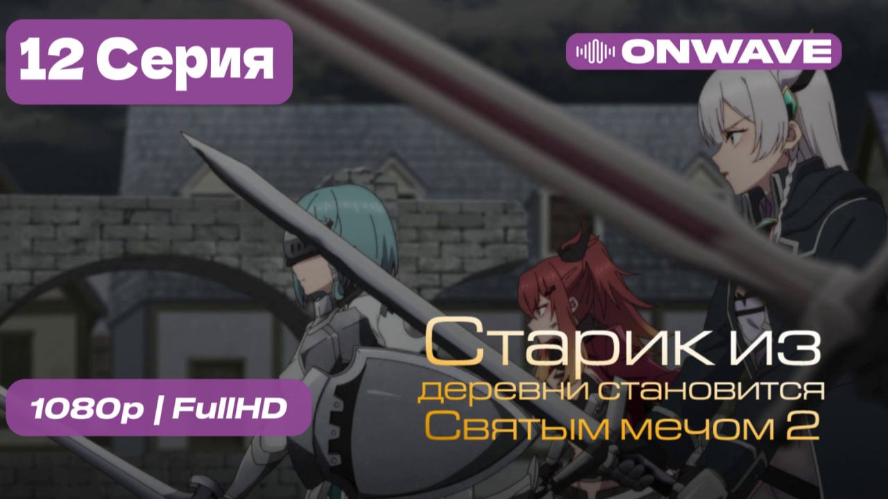 Старик из деревни становится Святым мечом 2 - 12 серия [OnWave]