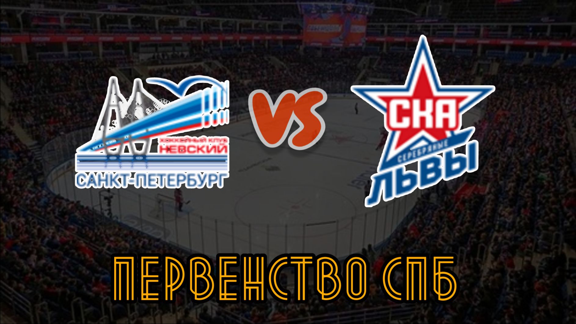 Невский 11 - СКА Серебряные Львы 11