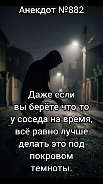 Анекдот №882