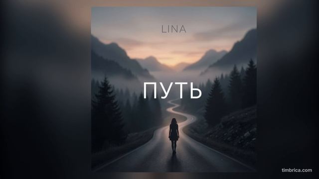 LINA - ПУТЬ (2026)