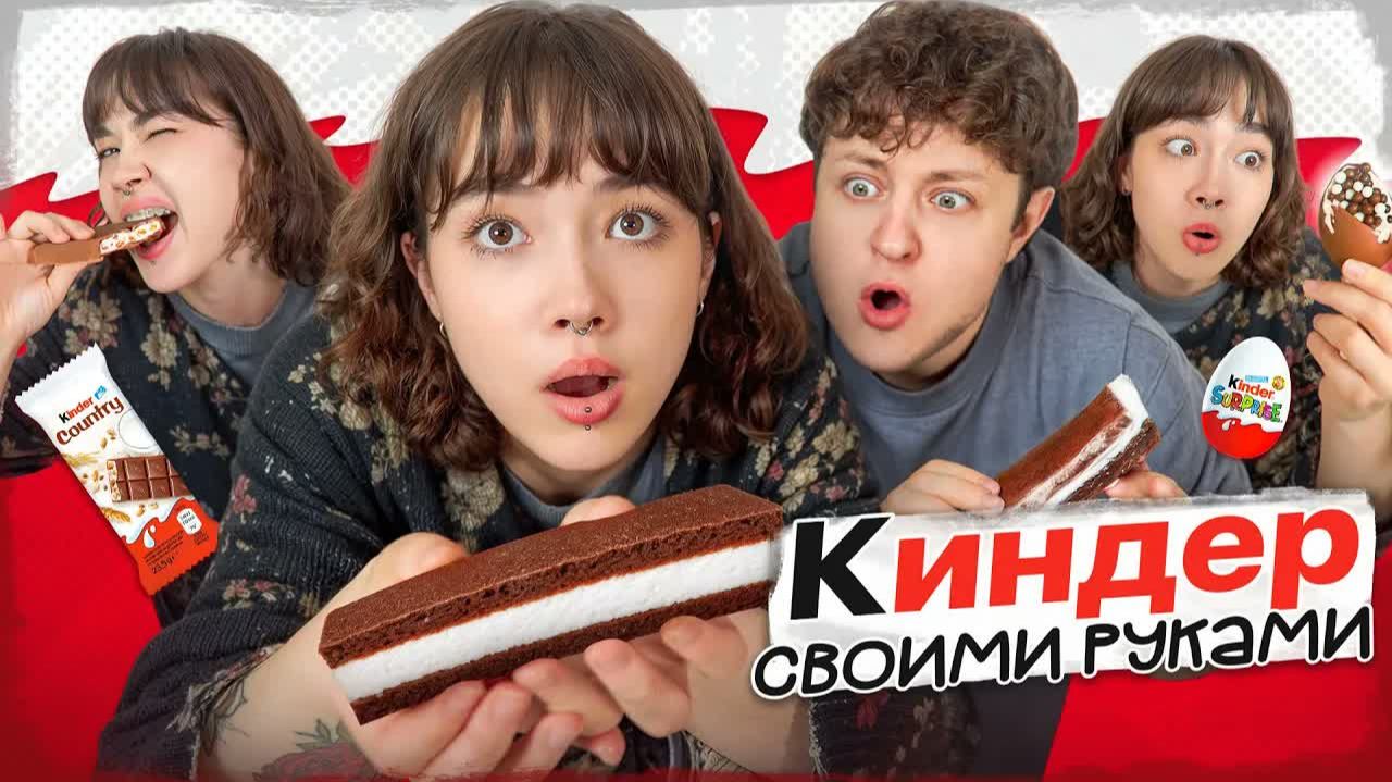 ГОТОВИМ С ПАРНЕМ КИНДЕРЫ ПО РЕЦЕПТАМ ИЗ ТИК-ТОКА (киндер кантри, молочный ломтик Анастасиз