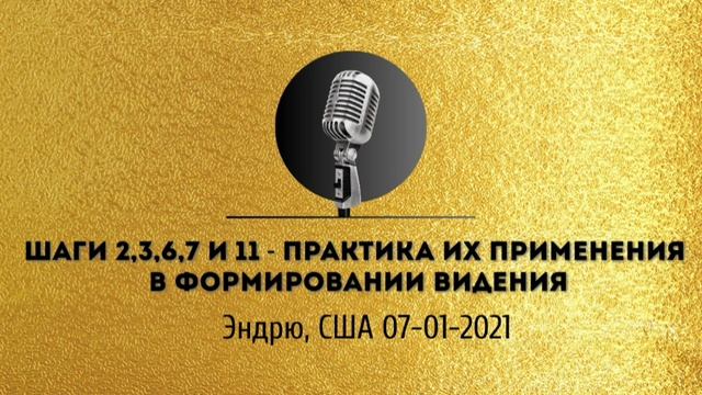 Спикерская золотого фонда «Шаги 2,3,6,7 и 11 - практика их применения в формировании видения» Эндрю