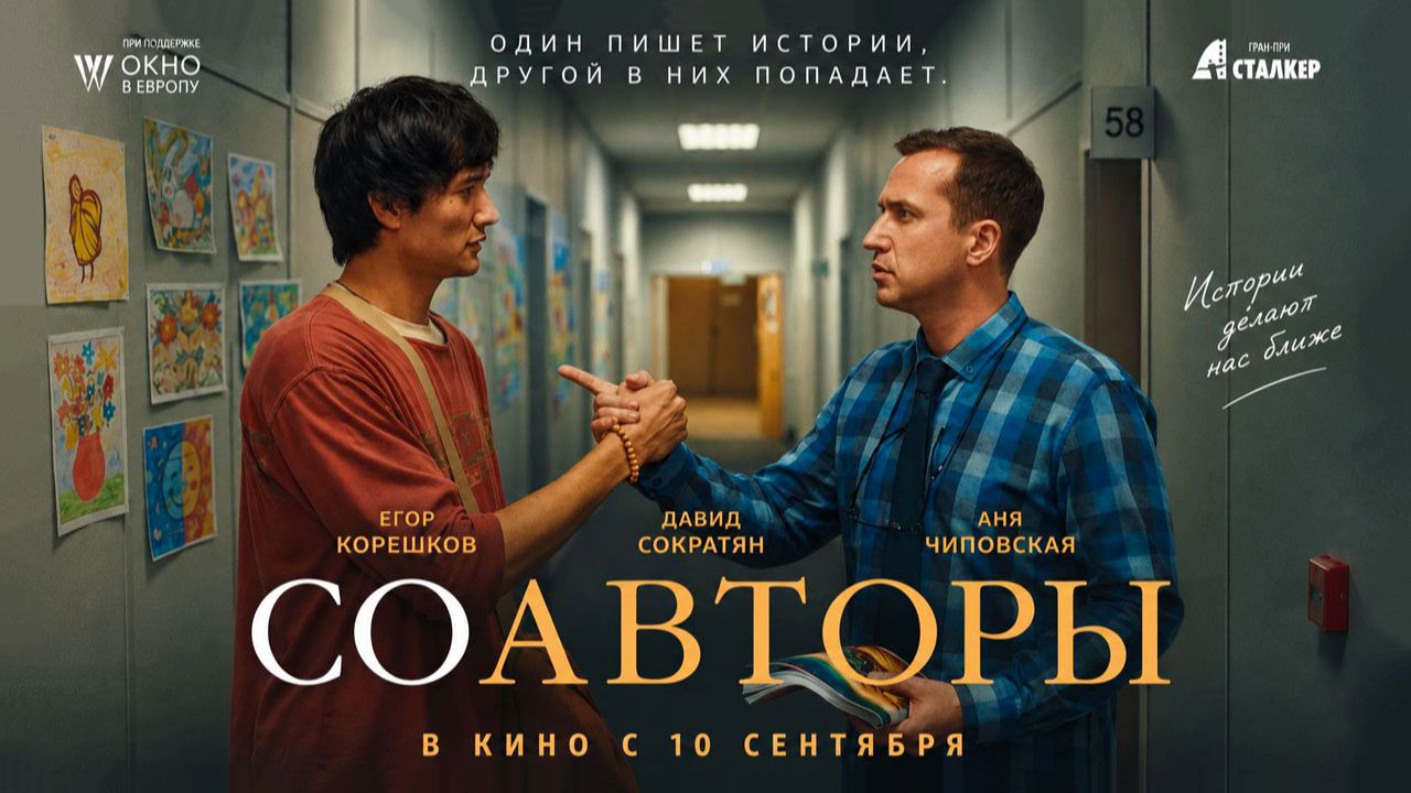 Соавторы (2026) трейлер