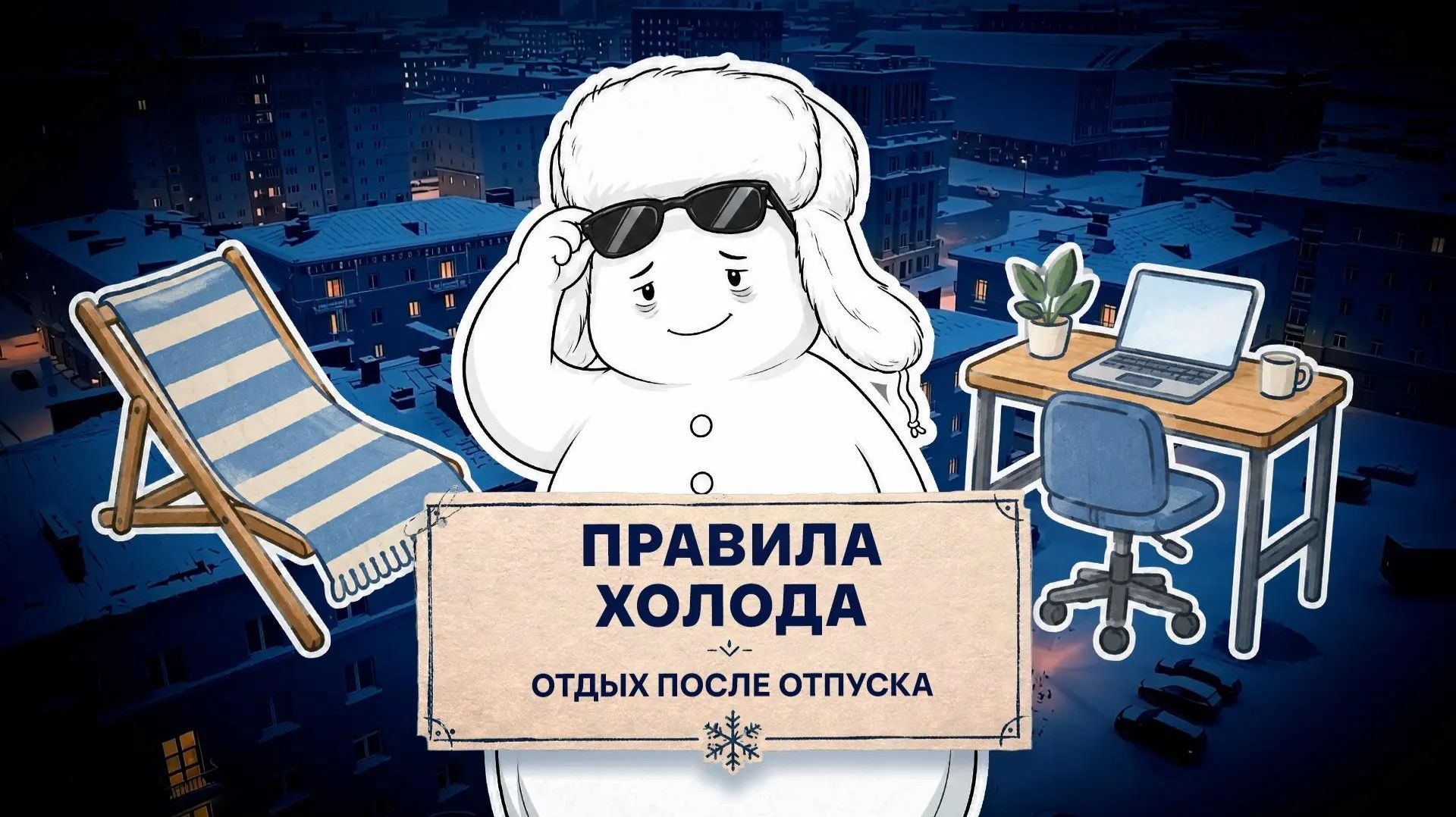 «ПРАВИЛА ХОЛОДА», ОТДЫХ ПОСЛЕ ОТПУСКА