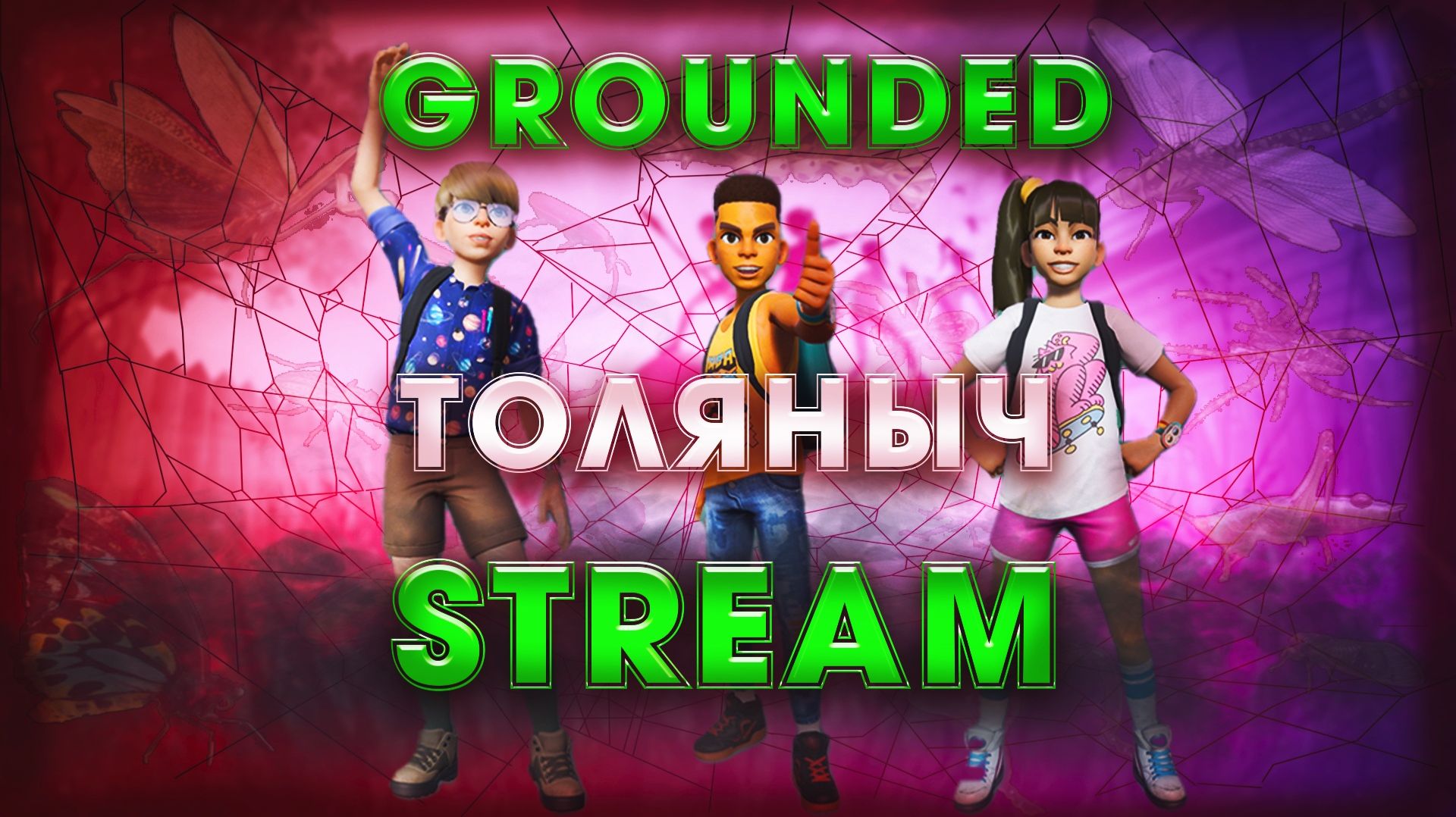 Прохождение №21)- Grounded -Залетай на стрим)#толяныч #grounded #groundedgameplay #stream