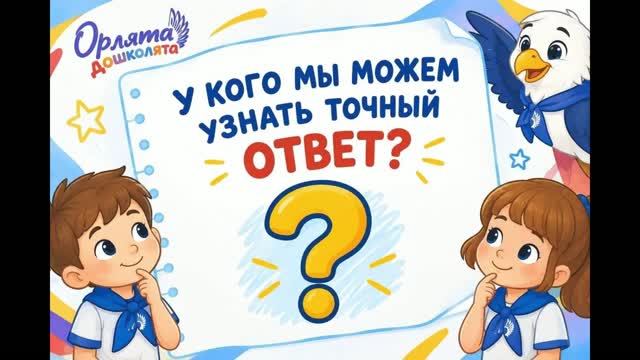 орлята дошколята берут интервью