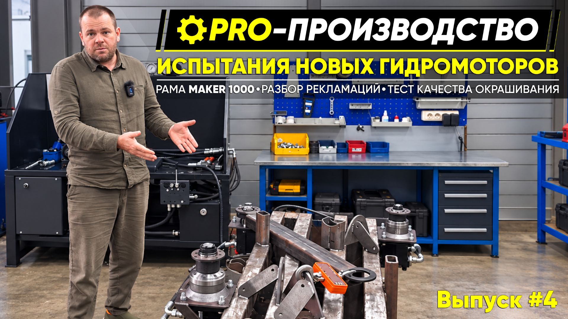 ИСПЫТАНИЯ НОВЫХ ГИДРОМОТОРОВ // PRO-ПРОИЗВОДСТВО // №4