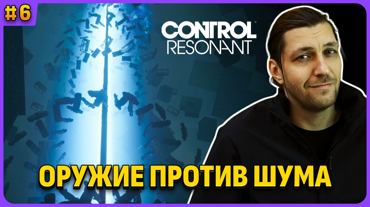 Генератор Нейтрализующего поля. Control Resonant. Полное прохождение стрим 6