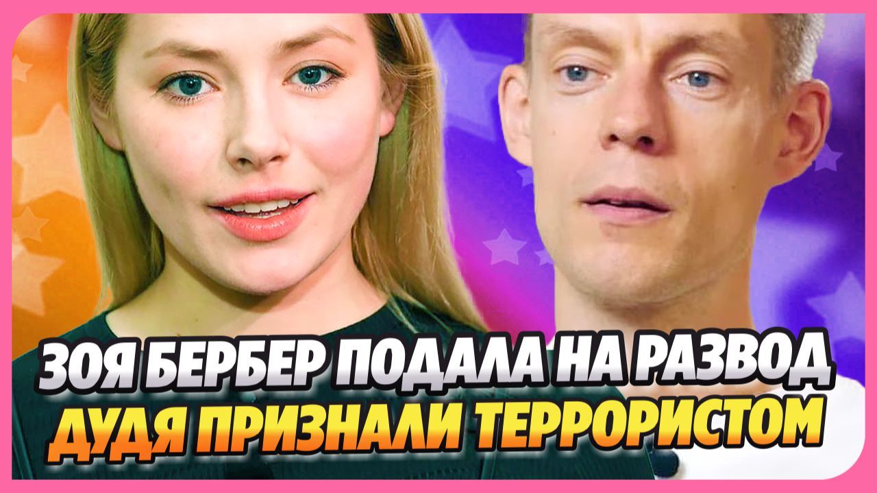 Зоя Бербер подала на развод с Белбородовым ★ Дудя признали террористом и экстремистом