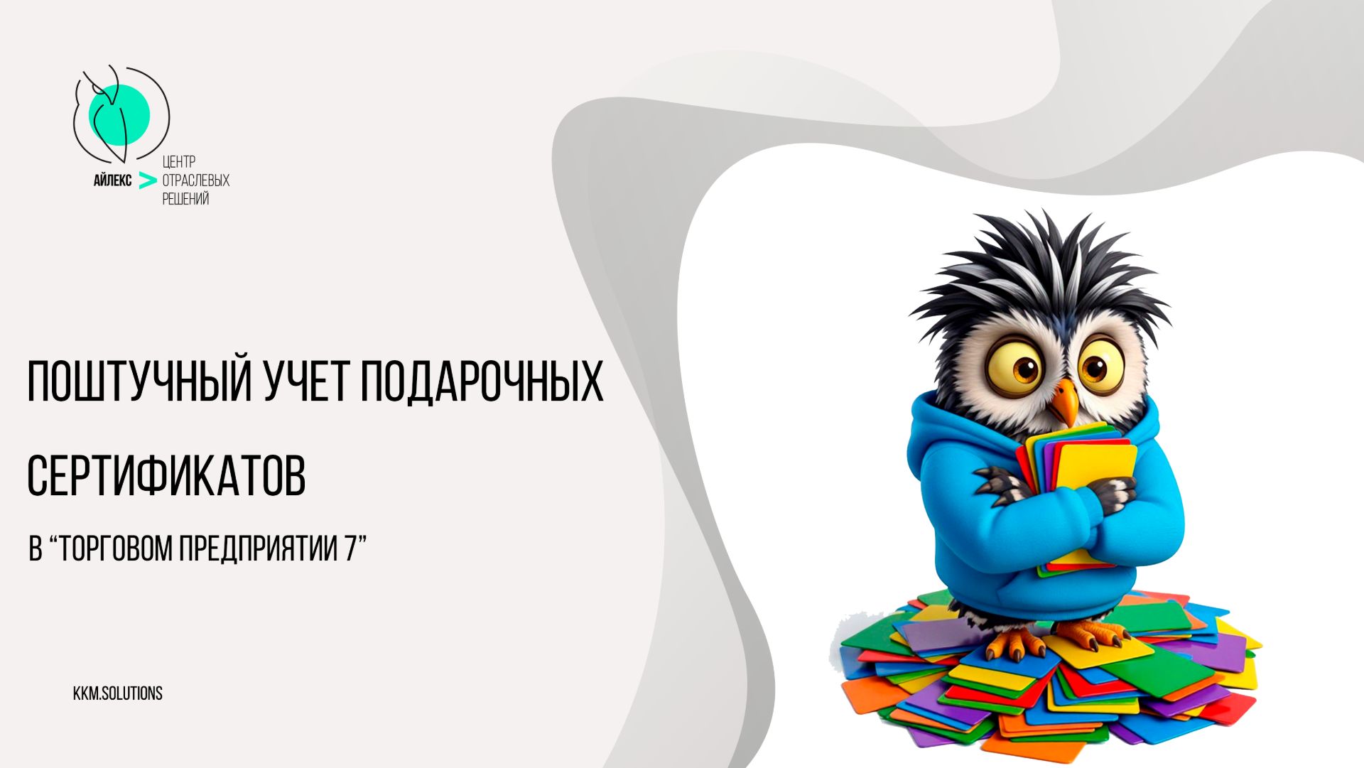 Поштучный учет подарочных сертификатов в Торговом предприятии 7