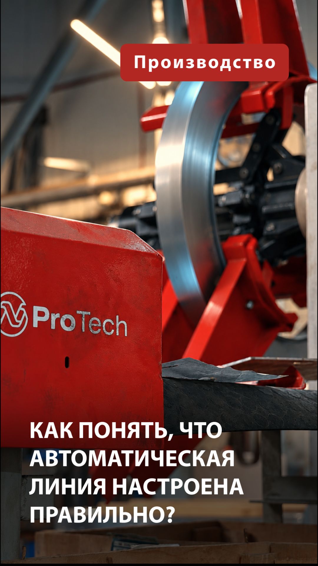 Как понять, что автоматическая линия настроена правильно?