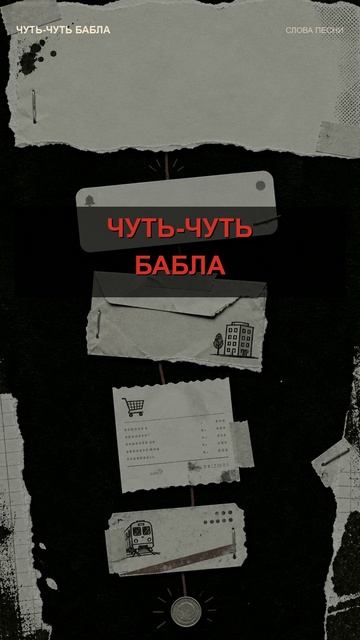 Чуть-чуть бабла — короткие истории
