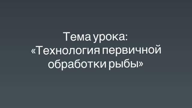 651, УП, 25.09.2026 - Технология первичной обработки рыбы