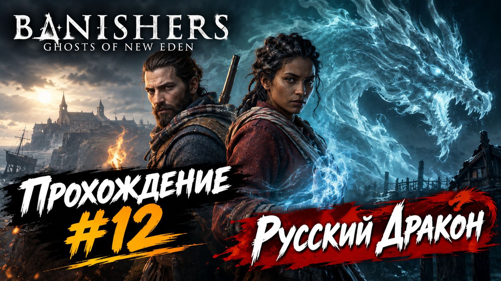 Banishers: Ghosts Of New Eden Прохождение #12