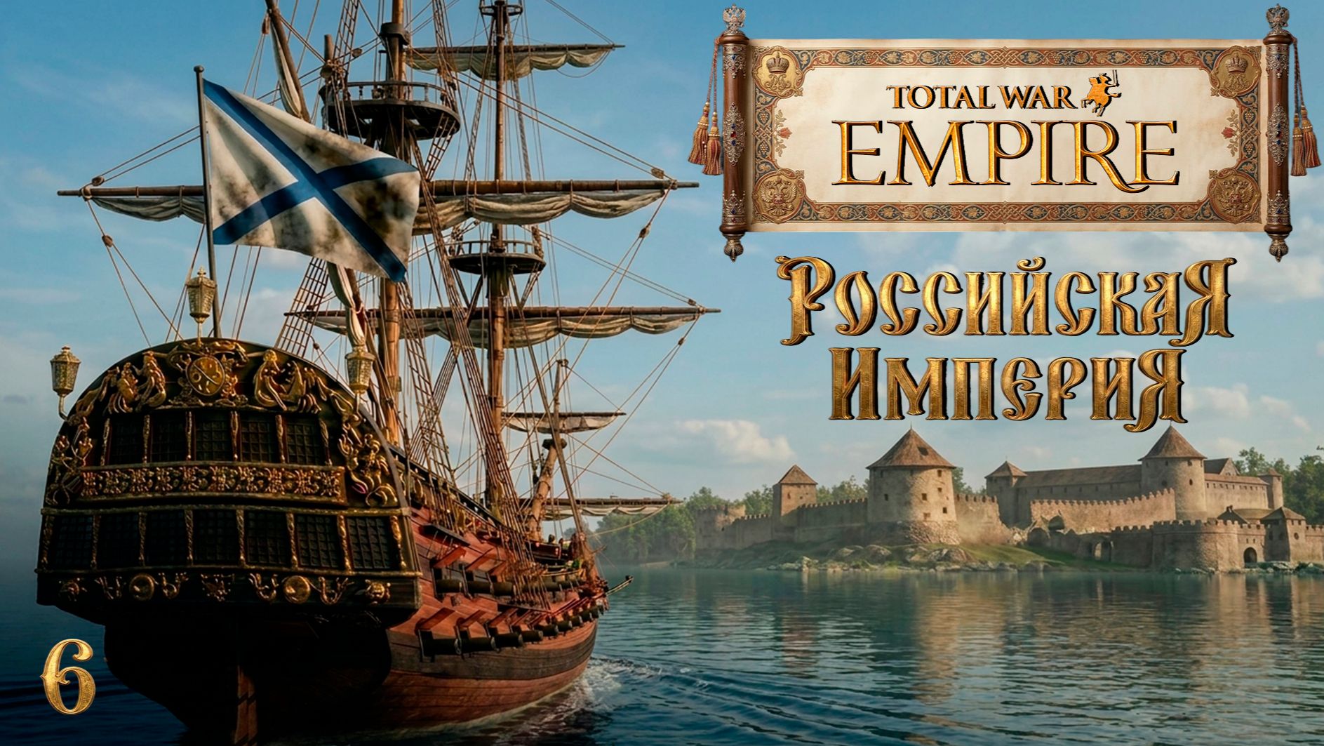Empire TW мод PUA Россия - За Веру, Царя и Отечество! № 6