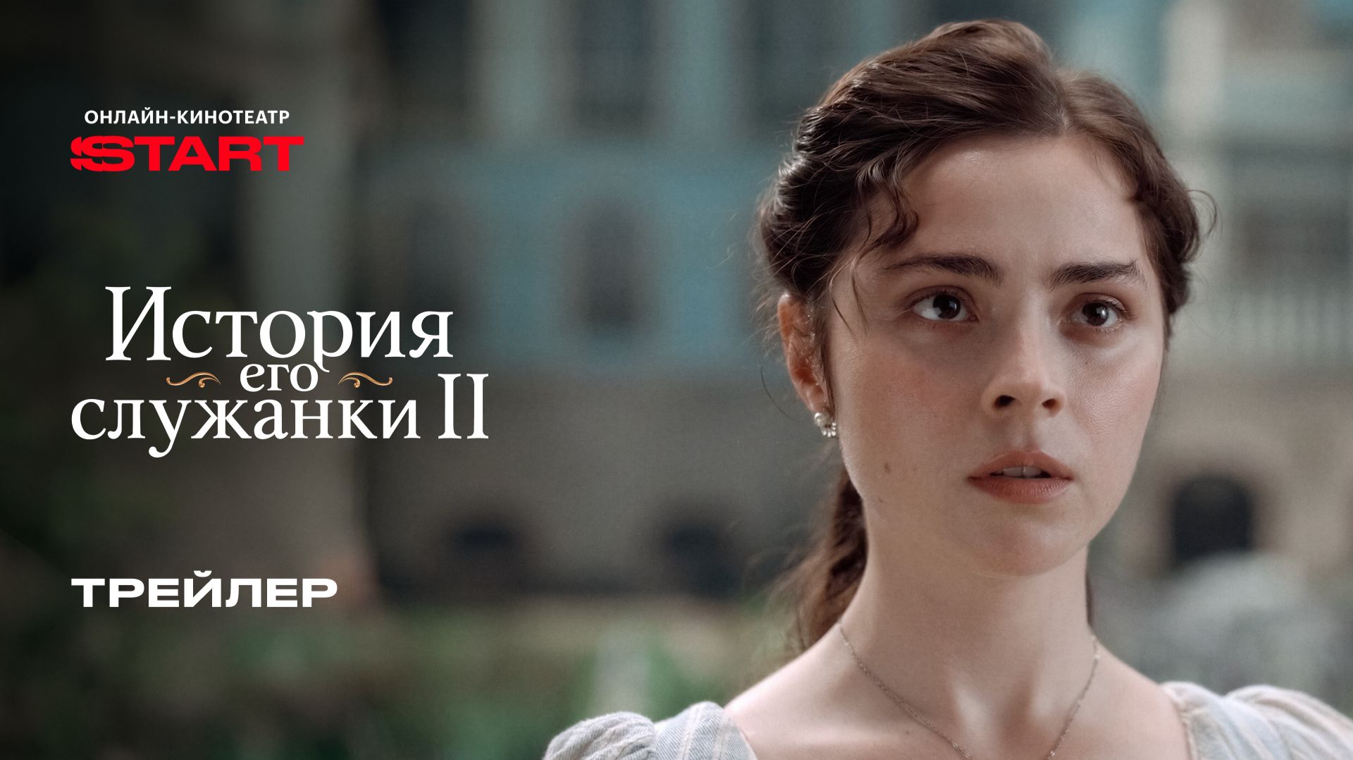 История его служанки 2 | Трейлер | Смотрите на START