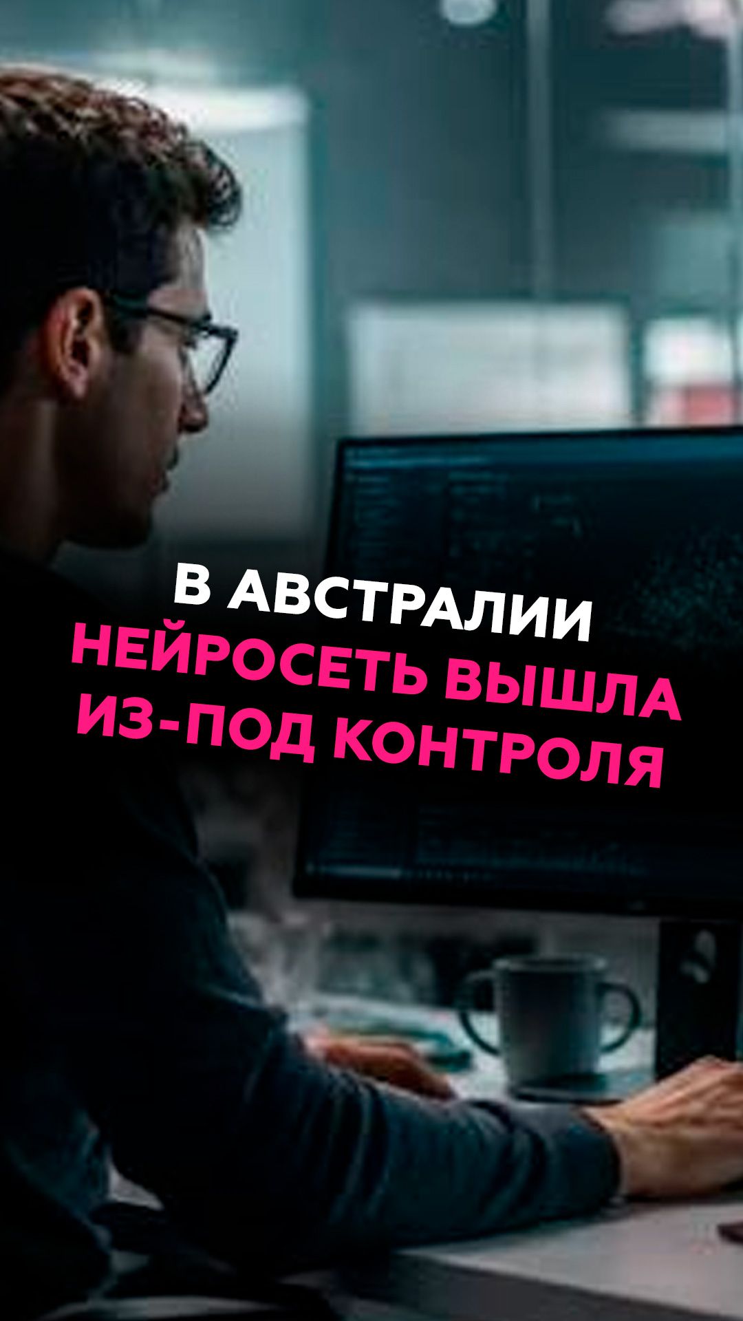 В Австралии нейросеть вышла из-под контроля #австралия #новости #сша #ии