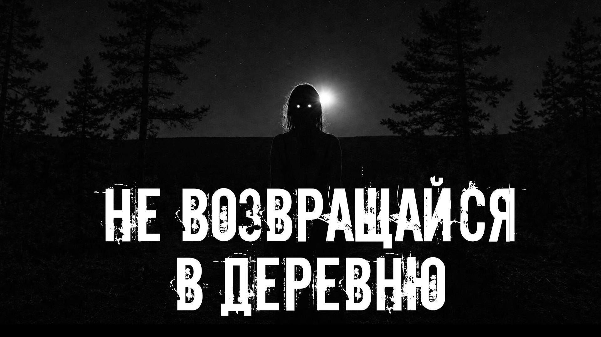 Страшилки. Шепчущий во мраке