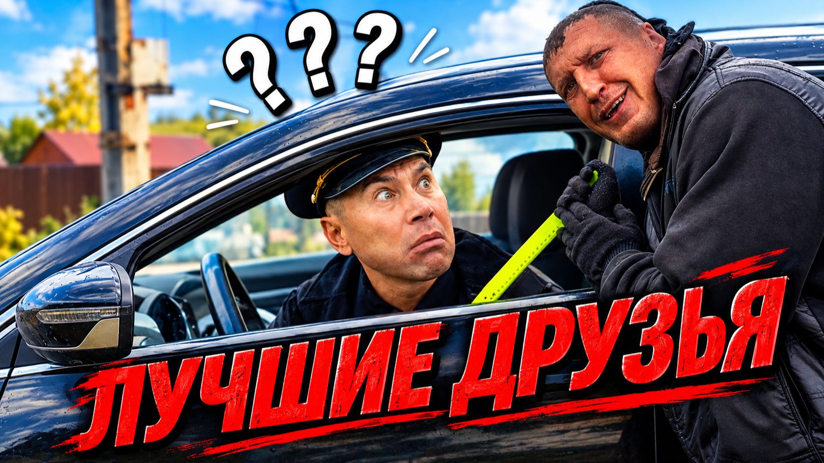 Полицейский задержал угонщика... друга