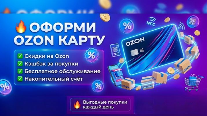 БЕСПЛАТНО ОЗОН БАНК КАРТА