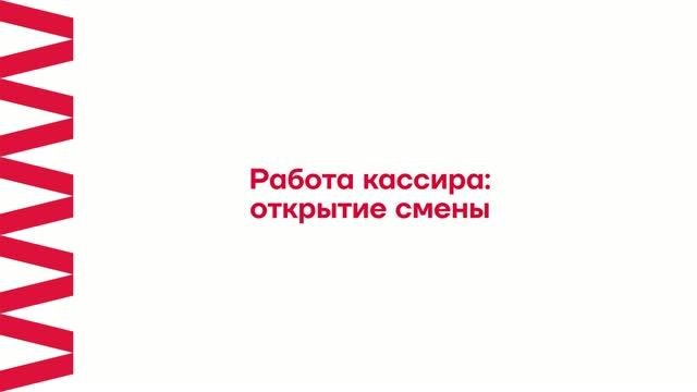 Frontol. Открытие смены