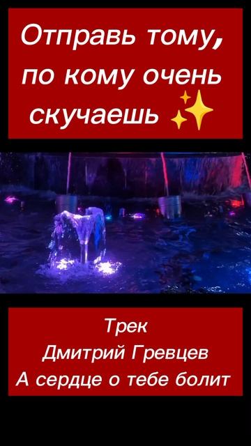 Отправь тому, по кому очень скучаешь ✨