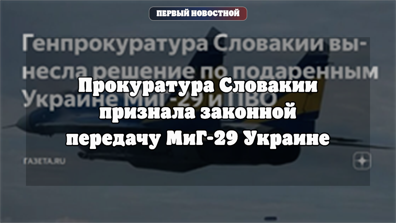 Генпрокуратура Словакии признала законной передачу военной техники Украине