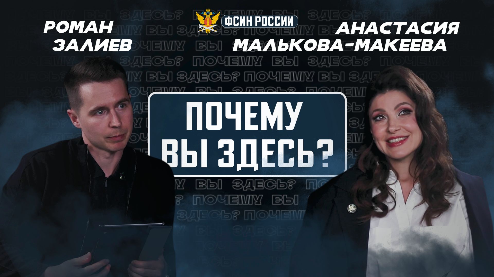 «Почему Вы здесь?». Выпуск с Анастасией Мальковой-Макеевой.