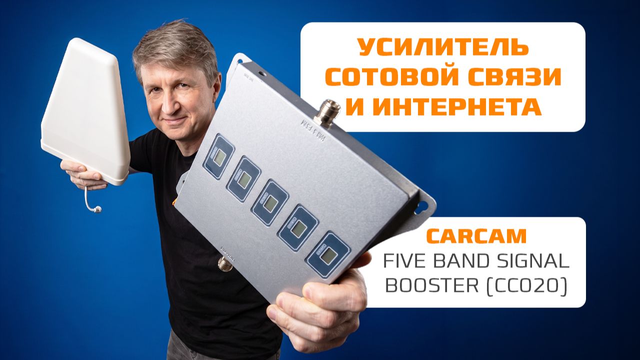 Когда связь плохо ловит! Усилитель сотовой связи CARCAM Five Band Signal Booster