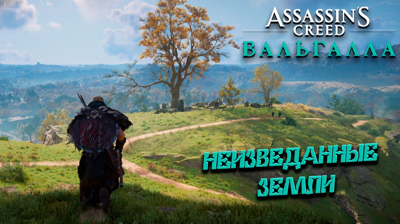 НЕИЗВЕДАННЫЕ ЗЕМЛИ ➤ Assassin's Creed Valhalla #6