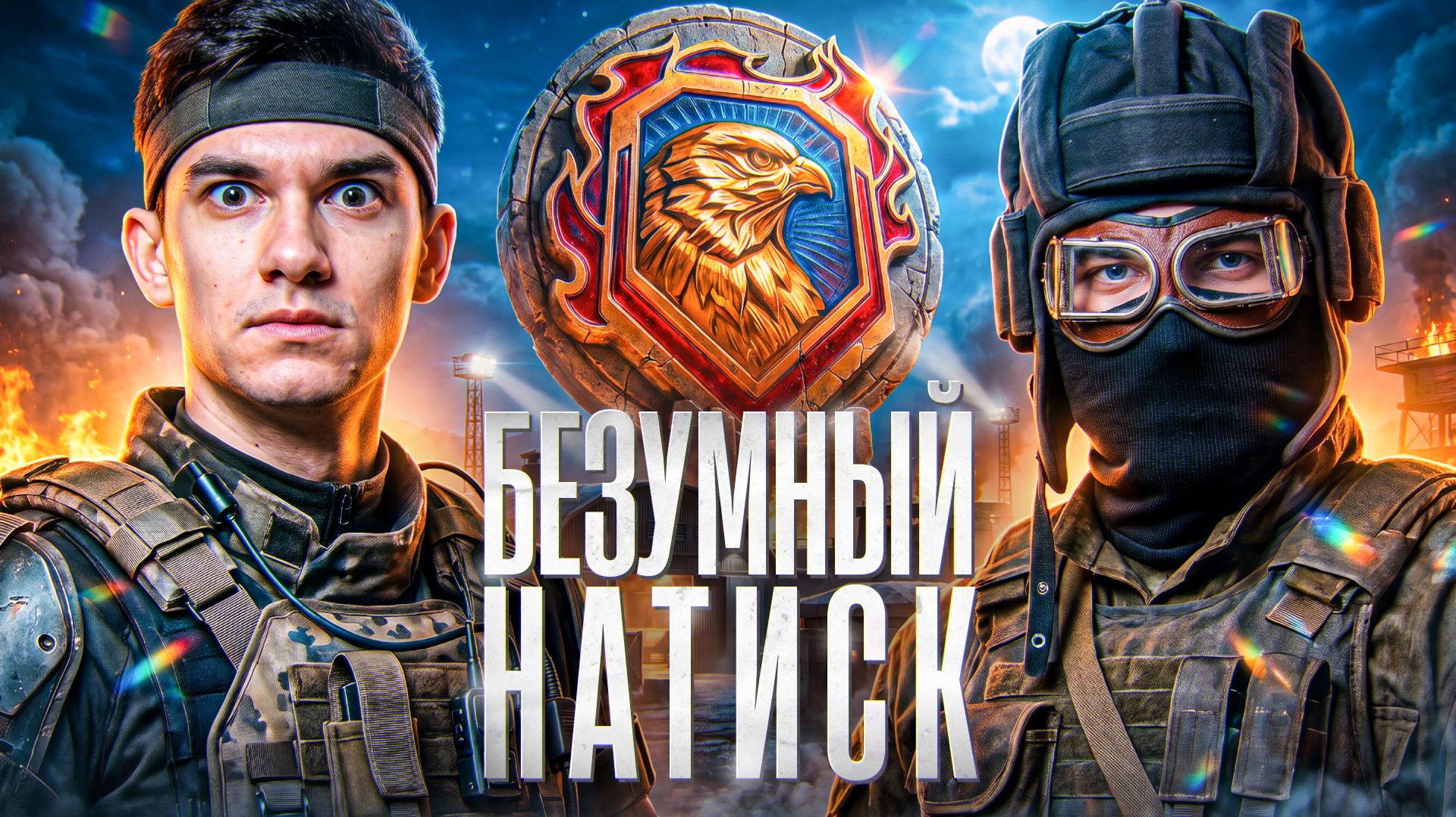 ⚡️БЕЗУМНЫЙ НАТИСК на ДВОИХ: NEAR_YOU Ft. YUSHA!