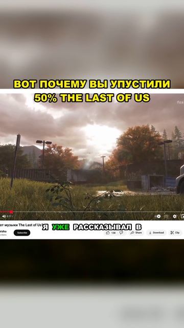 ВОТ ПОЧЕМУ ВЫ УПУСТИЛИ 50% THE LAST OF US