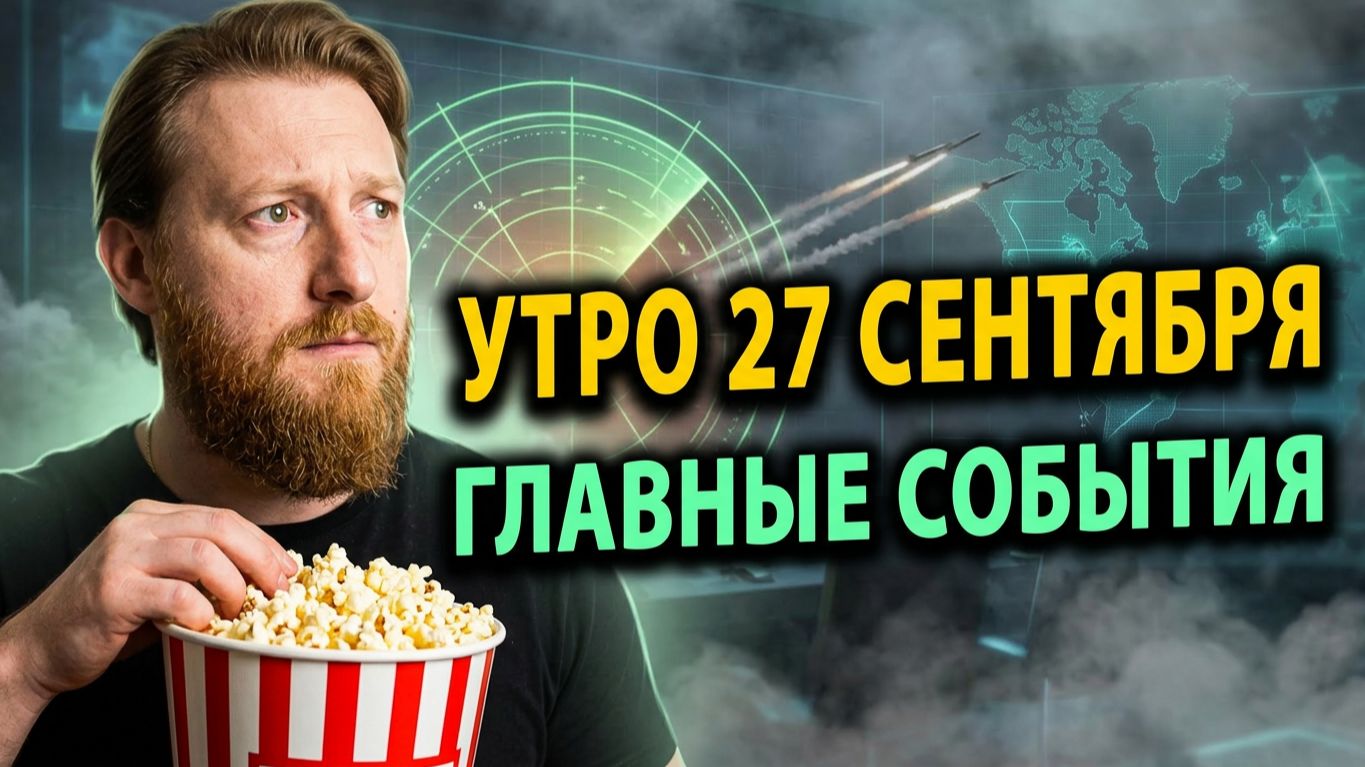 🚀Утренний выпуск новостей 27.09.26