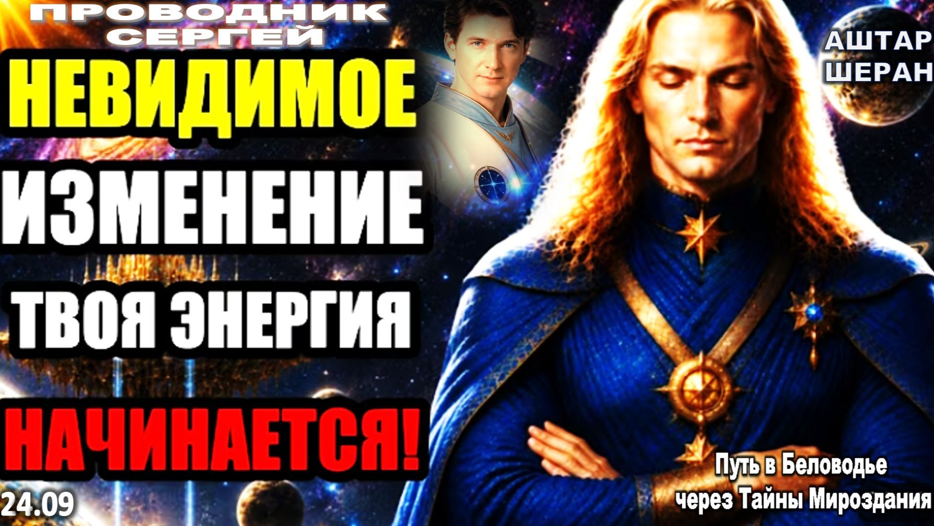 Невидимое Изменение в Вашей Энергии Начинается Сегодня Вечером | АШТАР ШЕРАН ПРЕДУПРЕЖДАЕТ