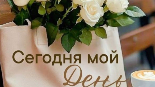 24.09 ♥️МОЙ ДЕНЬ♥️
