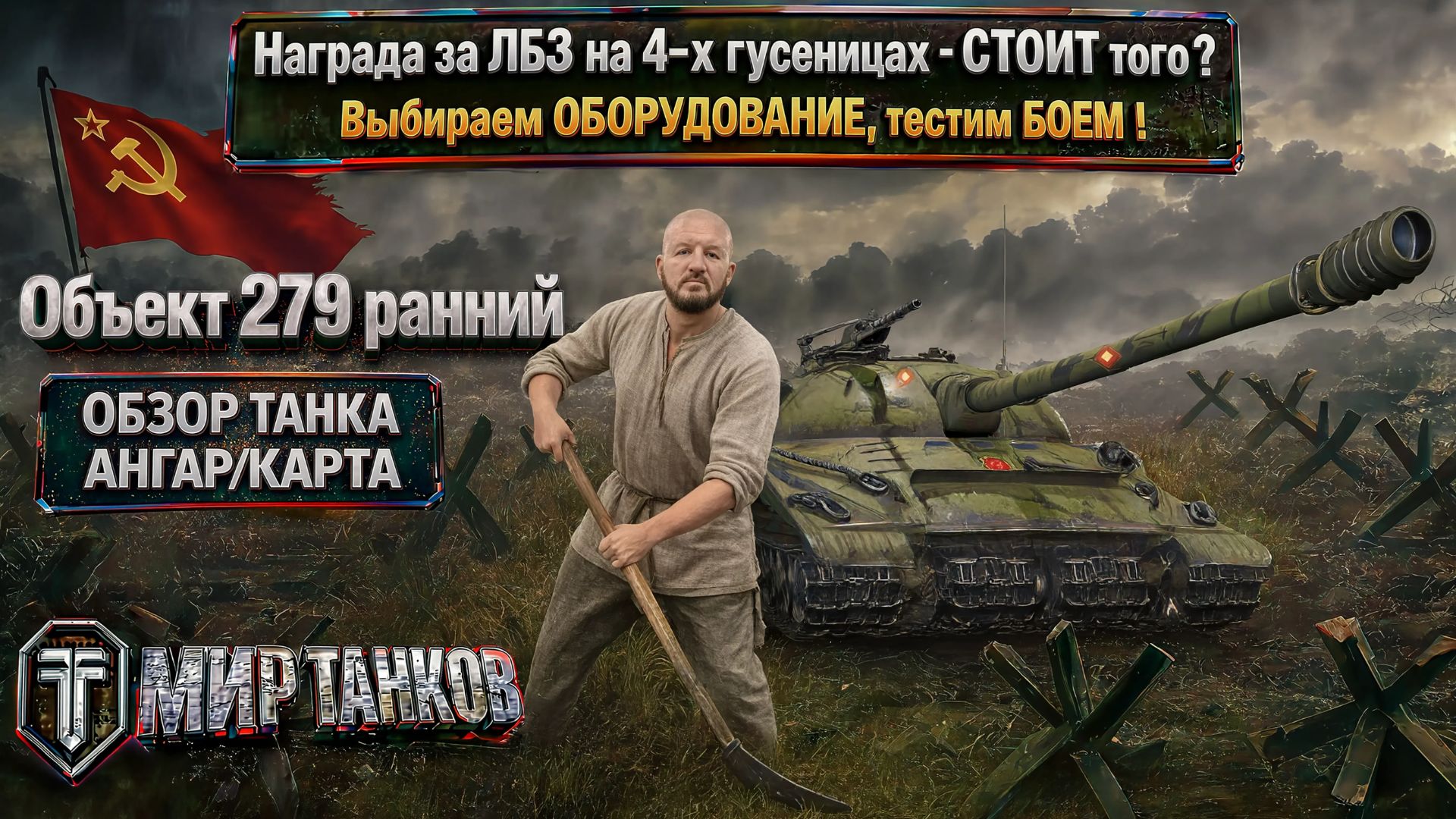 Объект 279 ранний обзор заслуженной награды за ЛБЗ, насколько адекватный нынешним реалиям боёв ?