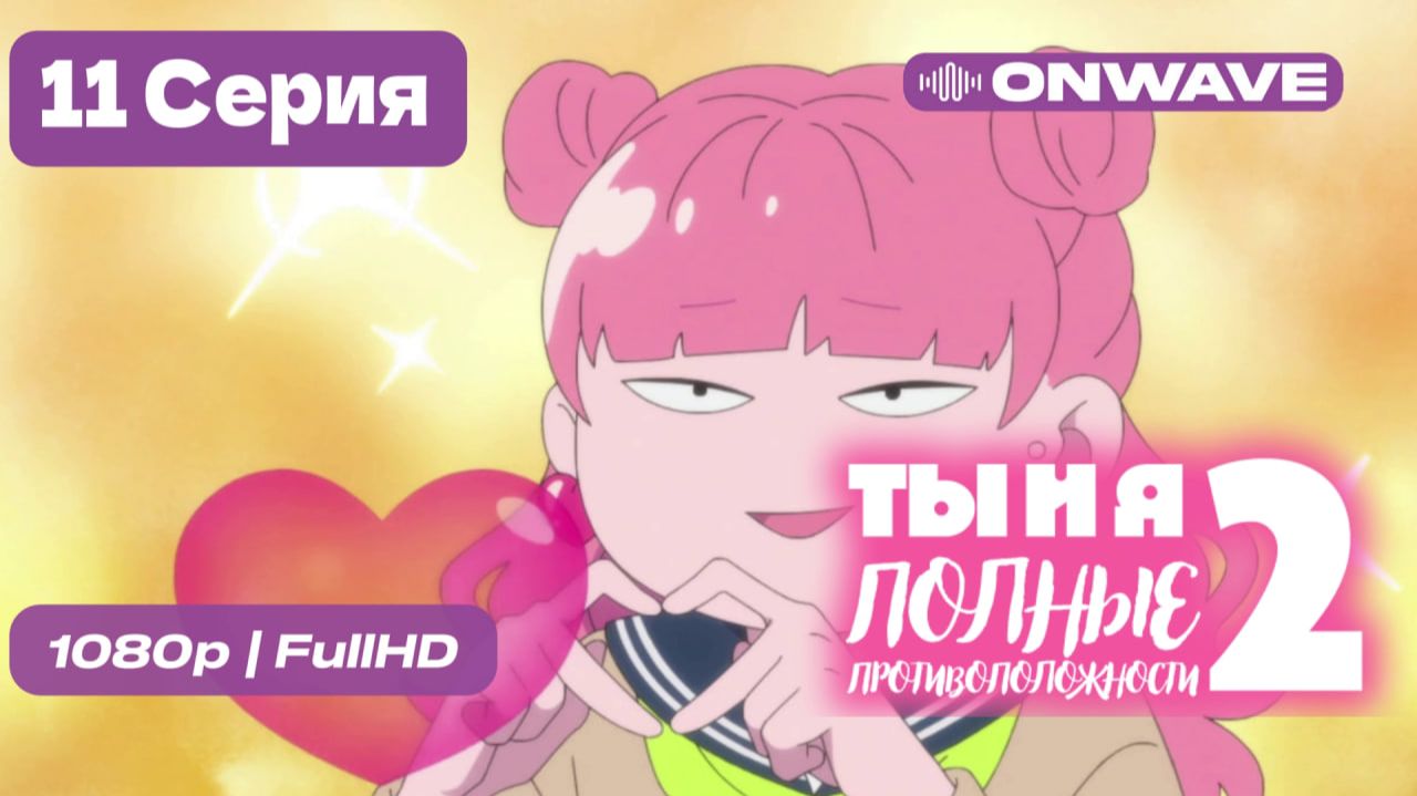 Ты и я — полные противоположности 2 - 11 серия [OnWave]