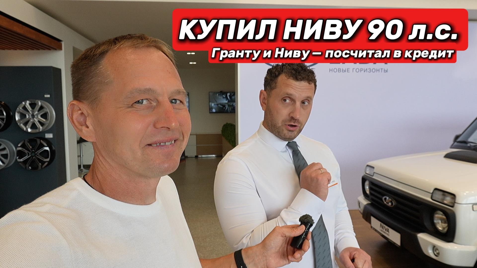 Посчитал в кредит Ниву и Гранту. Купил новую Ниву 90 л.с — Рассказываю почему