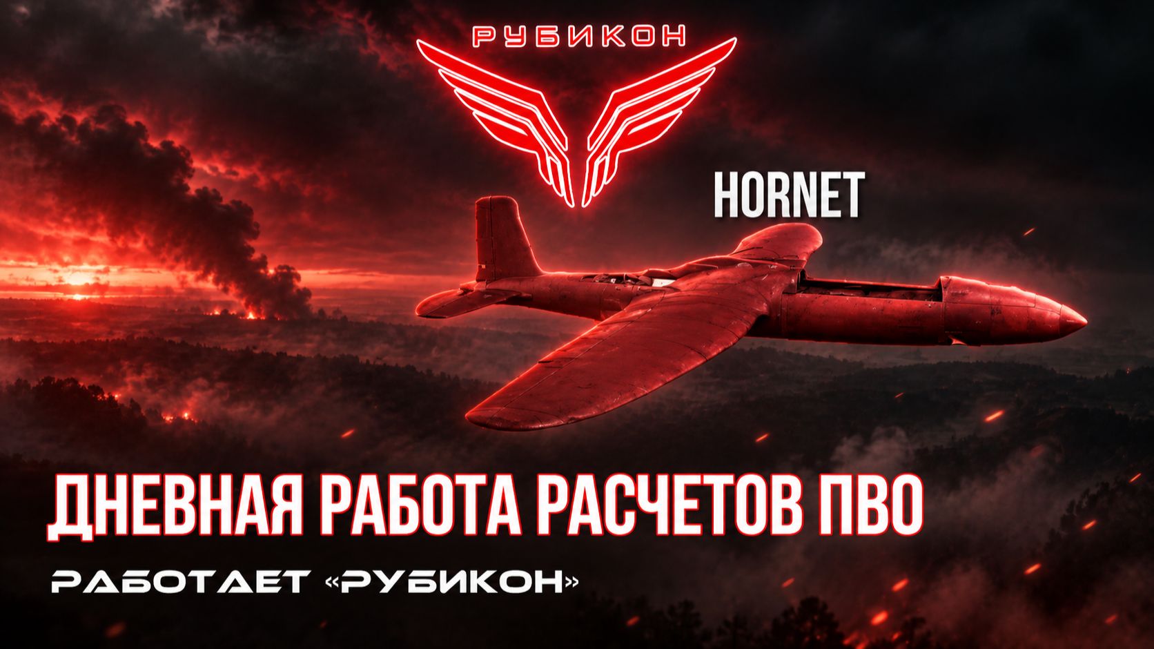 Центр «Рубикон» сбивает дроны ВСУ. За сутки поражены «BSP-U», «DARTS DM» и «Hornet» врага