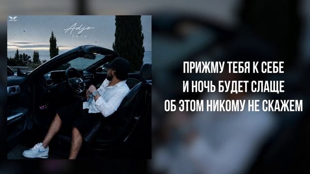 Adjo - «Лети» (Official Audio)