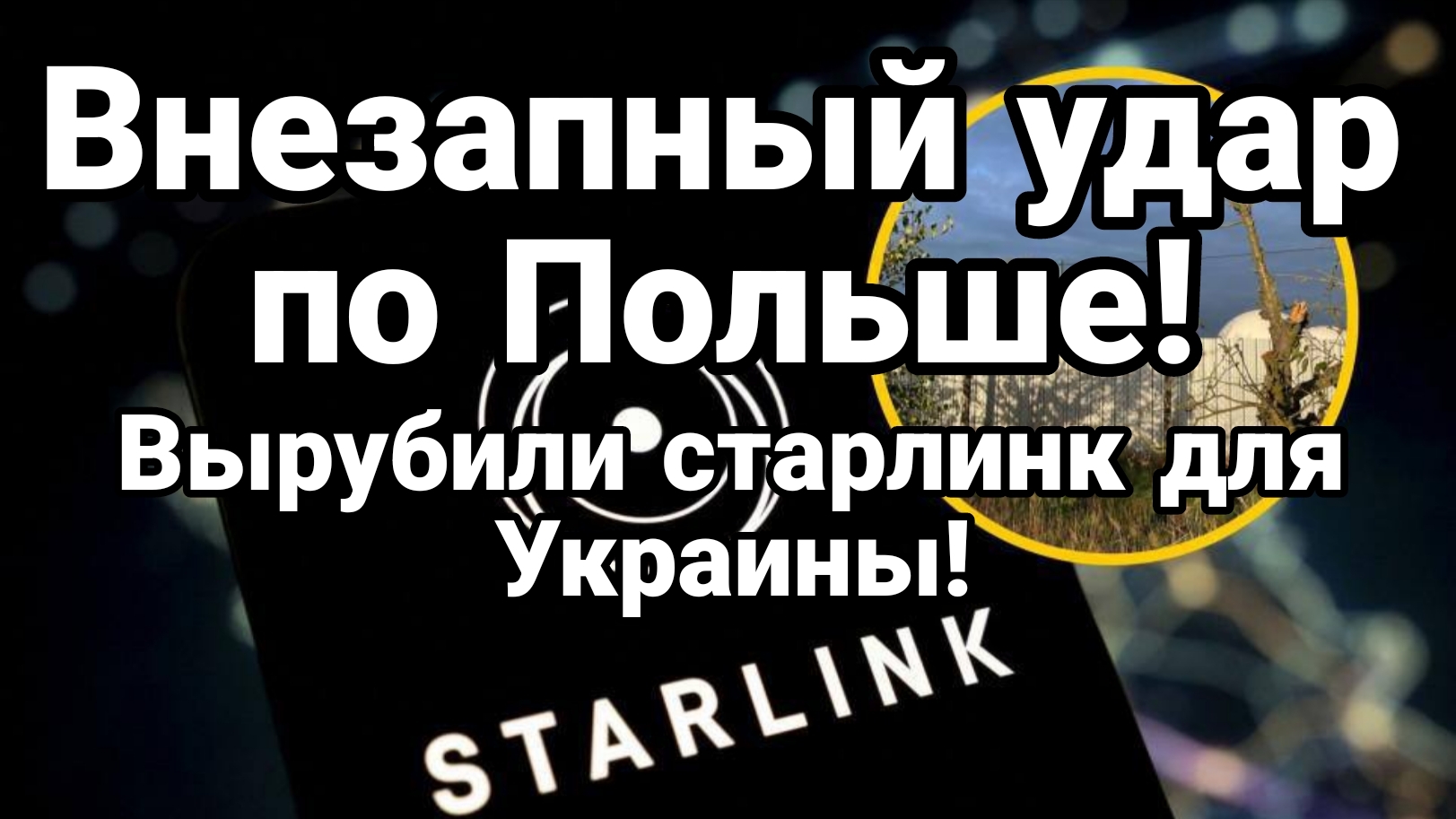 ВНЕЗАПНЫЙ УДАР ПО ПОЛЬШЕ! ВЫРУБИЛИ СТАРЛИНК ДЛЯ УКРАИНЫ