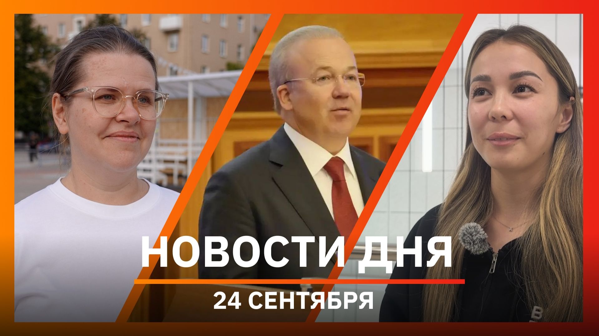 Новости Уфы и Башкирии 24.09.26: Назаров в Курултае, уфимку выселяют с ребенком на улицу