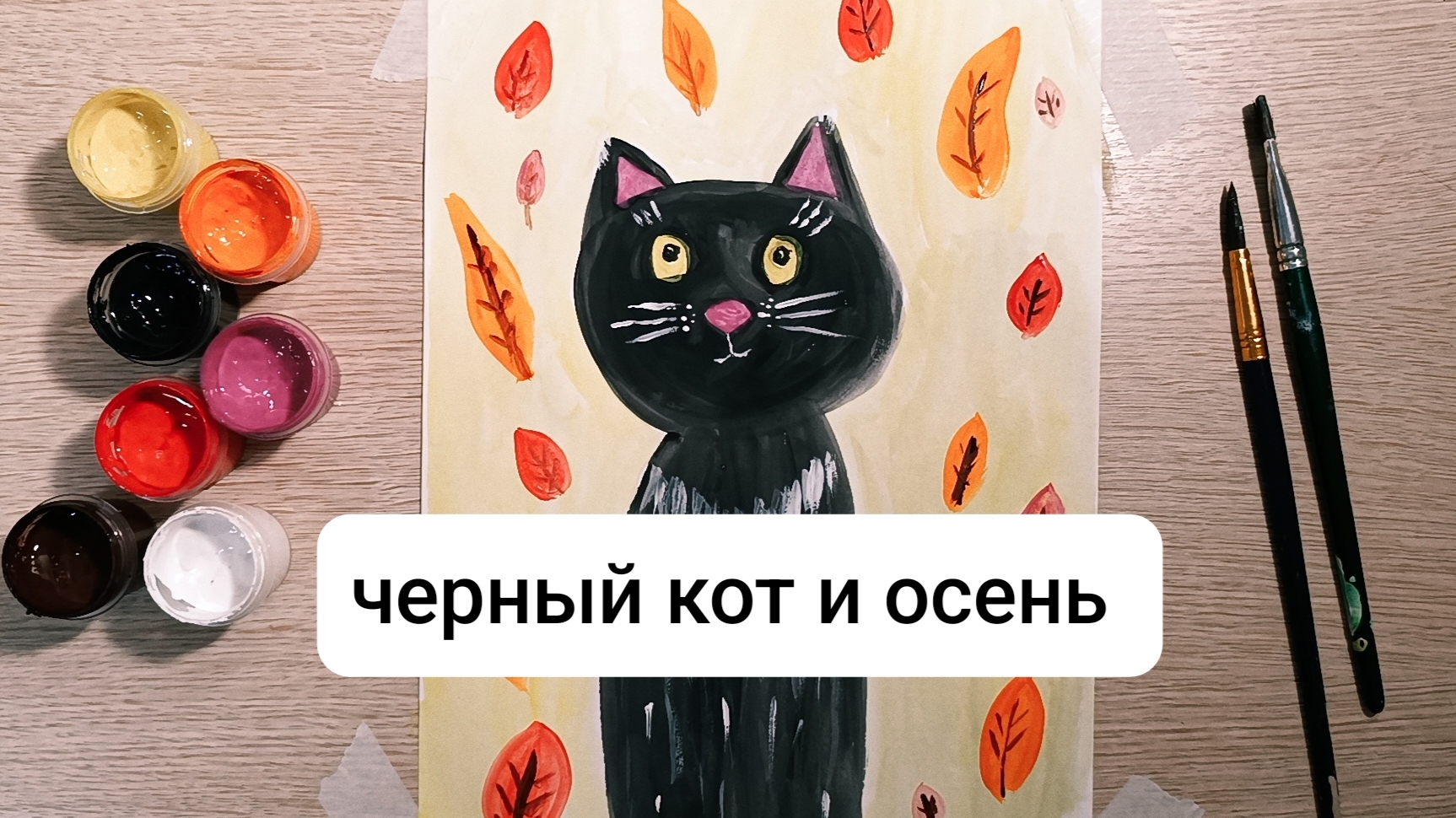 Черный кот и осень: простой урок рисования гуашью для детей 5-7 лет