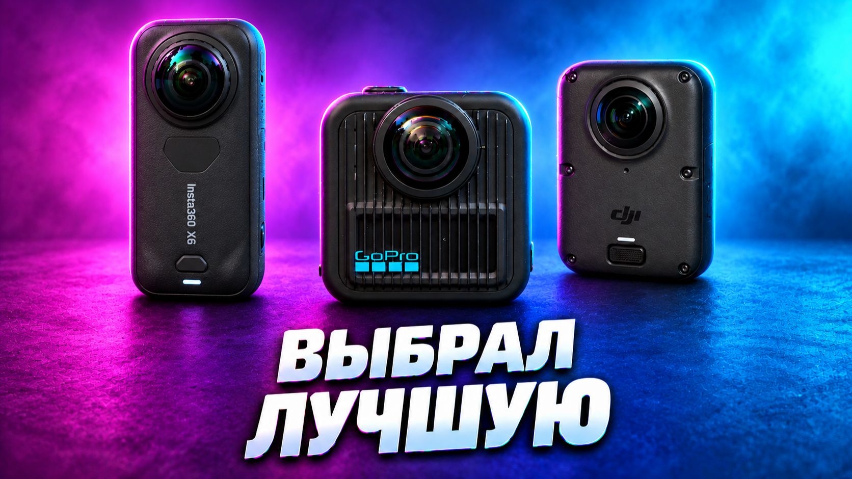 📹Insta360 X6 vs DJI Osmo 360 ll vs GoPro MAX 2 – ЛУЧШАЯ 360° камера 2026-го года!