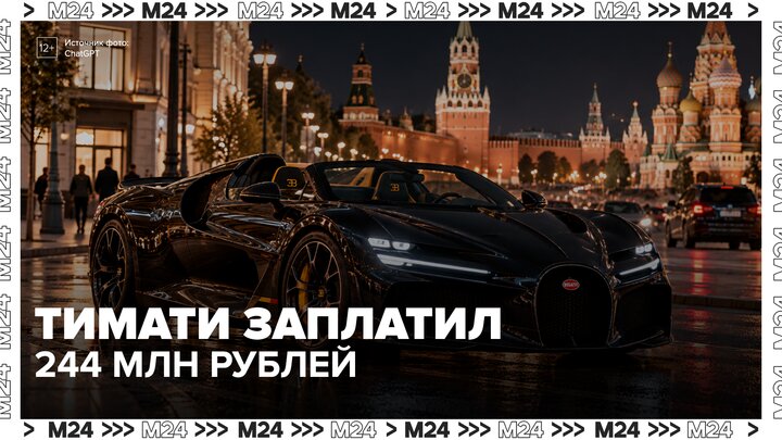 Тимати заплатил утильсбор в размере 244 млн рублей за ввоз Bugatti W16 Mistral - Москва 24