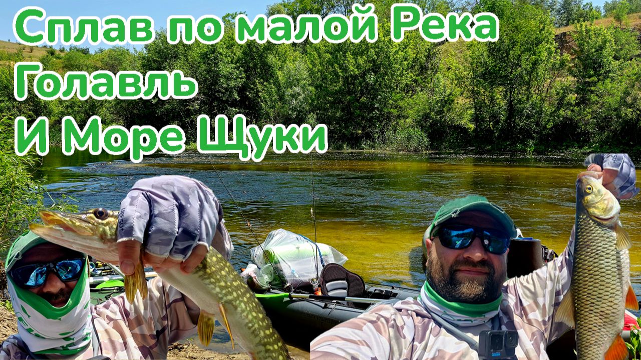 Рыбалка на спиннинг / Сплав на Байдарках / Джиг / Воблеры / Блесны  /Окунь / Щука / Судак / Голавль