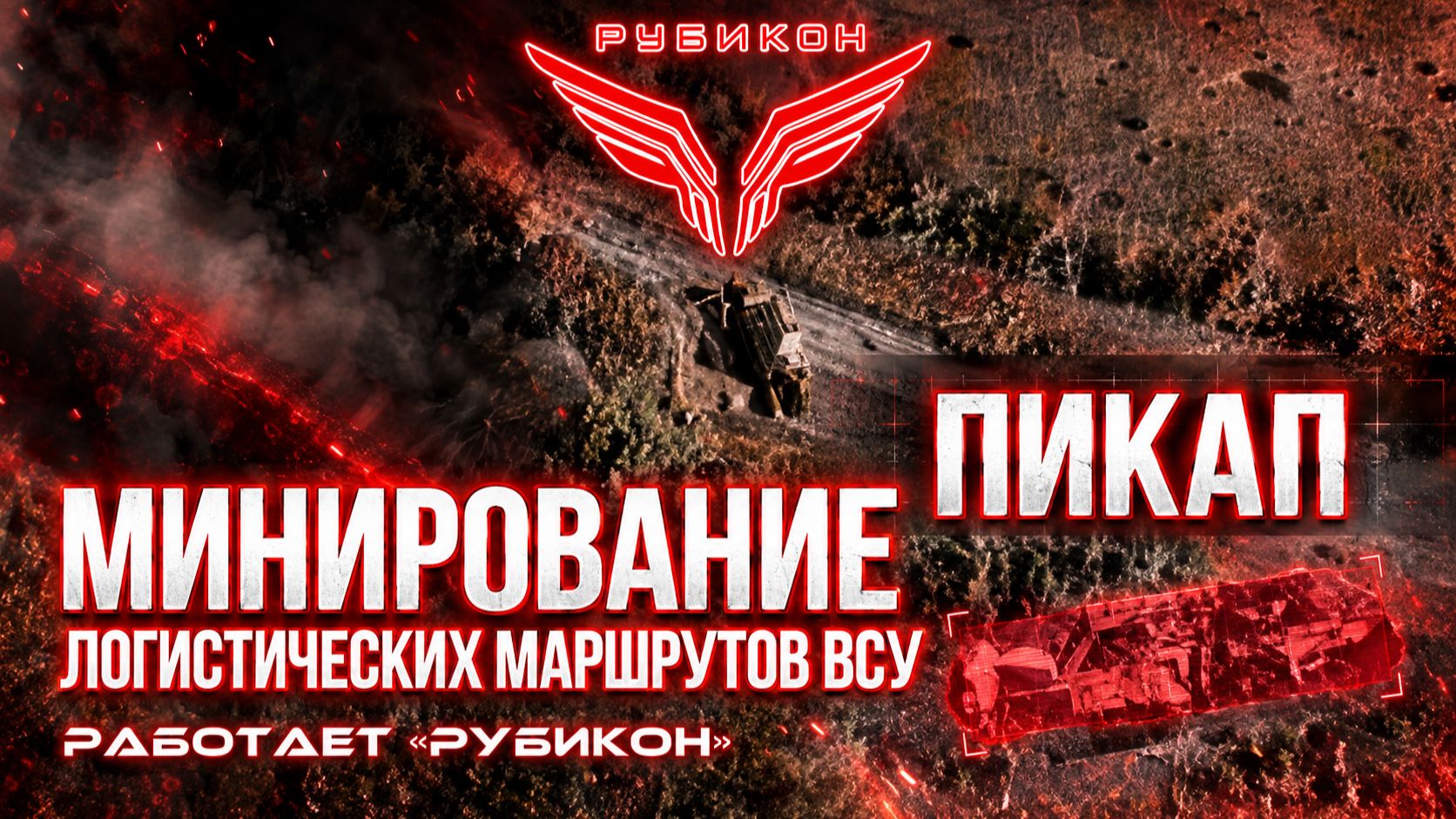 Центр «Рубикон» минирует логистические маршруты ВСУ.
